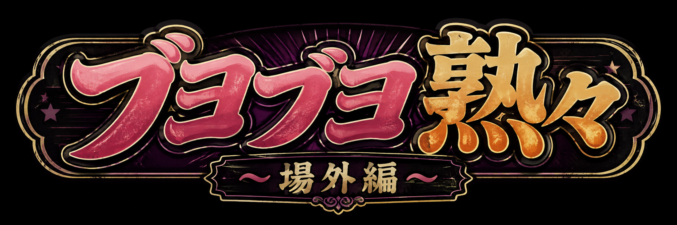 ブヨブヨ熟々～場外編～